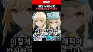 [원신 소녀전선2] 루미네vs소전 루미네 완벽요약