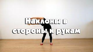 Наклоны в стороны к рукам