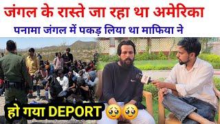 जंगल के रस्ते जा रहा था अमेरिका, हो गया अमेरिका से DEPORT, पकड़ लिया था माफिया ने | SWAG MEDIA|