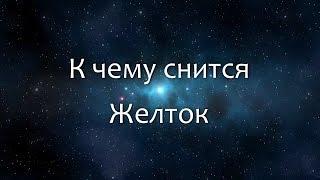 К чему снится Желток (Сонник, Толкование снов)