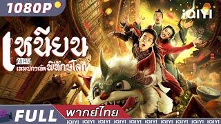 （พากย์ไทย）อสูรเหนียน NIAN |  แฟนตาซี แอคชั่น ตลก | iQIYI Movie Thai