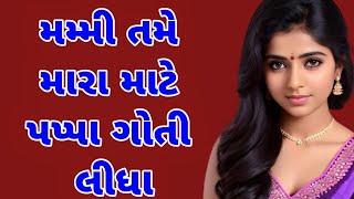 Emotional Story|Gujarati varta|Heart Touching Story Gujarati stories|Moral story