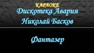 Дискотека Авария и Николай Басков - Фантазер (Караоке)