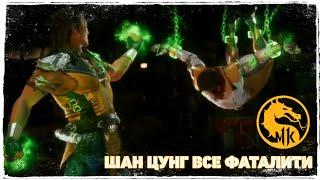 Мортал Комбат 11 - Шан Цунг Геймплей Все ФАТАЛИТИ БРУТАЛИТИ | MK 11 - Shang Tsung All Fatalities