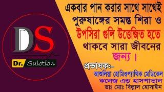 একবার করুন পান, সারা রাতের জন্য বীরপুরুষ হয়ে যান ! প্রভাষক:- ডাঃ মোঃ বিল্লাল হোসাইন।