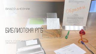 Российская государственная библиотека обзор. Можно ли работать в библиотеке? Видео-дневник 08.09.22