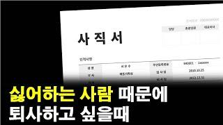 회사에서 꼰대 때문에 퇴사하고 싶을때(효과 100배, 15년차 경험)