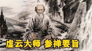 虚云大师开示：《参禅要旨》，很多人学禅苦于无人指导，两万字的参禅要旨太殊胜了！