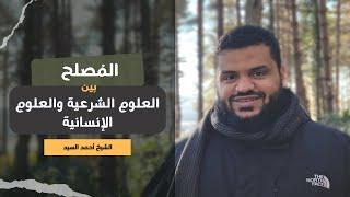 المُصلح بين العلوم الشرعية والعلوم الإنسانية | أحمد السيد