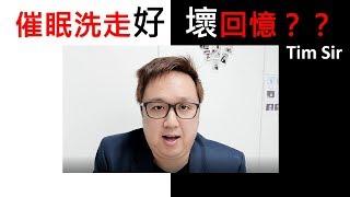 催眠洗走-好壞回憶? 香港催眠輔導中心 Tim Sir