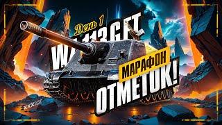 МАРАФОН ОТМЕТОК! WZ 113G FT | День 1