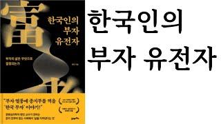 한국인의 부자 유전자 ∥ 한민 ∥ 21세기북스 ∥ 출판사 증정도서 ∥ 광고비 없음 ∥checkhanminbook@gmail.com