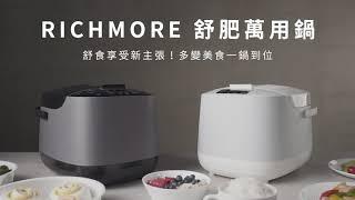 Richmore舒肥萬用鍋RM-0628  |   舒食享受新主張 多變美食一鍋到位！