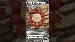 9.05.24 худеем без ограничений!!! #менюнадень #рецепты #мышление #худеемвместе #допосле #большойвес