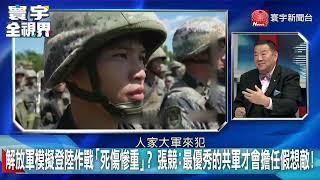 解放軍模擬登陸作戰「死傷慘重」？ 張競：最優秀的共軍才會擔任假想敵！ 20230218【#寰宇全視界 3分鐘搶先看】 @globalnewstw