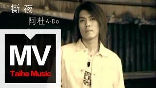 阿杜 A-Do【撕夜 Release】官方完整版 MV