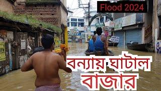 Ghatal || Flood || Ghatal Market During Flood 2024 || Flood at Ghatal