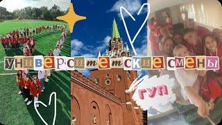 ️УНИВЕРСИТЕТСКИЕ СМЕНЫ️ Государственный университет просвещения, лето 2023