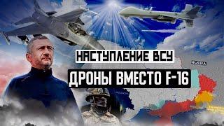 Авиация Украины - дроны вместо F-16