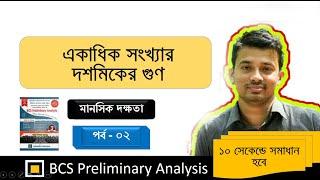 একাধিক সংখ্যার দশমিকের গুণ ।। মানসিক দক্ষতা - ২ ।।BCS Preliminary Analysis