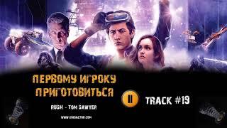 ПЕРВОМУ ИГРОКУ ПРИГОТОВИТЬСЯ фильм  музыка OST #19 - Rush - Tom Sawyer