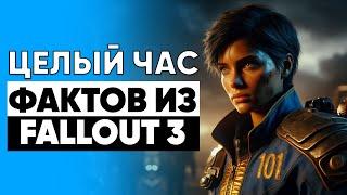 Целый час бесполезных фактов из Fallout 3