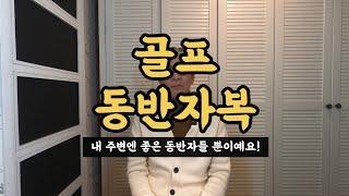 골프인복, 나는 ‘동반자복’이 있나?? (나의 골프인맥은?)