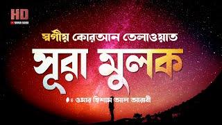 সূরা মুলকের স্বর্গীয়  কোরআন  তেলাওয়াত  ।  Recited By Omar Hisham Al Arabi  | Sikhun Sura