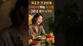 무조건 건강하게 다어이트 하는 식사법, 그리고 음식 4가지