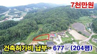 [횡성토지매매] 농지전용비 및 건축허가비 납부한~ 나즈막한 야산아래 전원주택지~ 677㎡(204평) 7천만원 (7761)