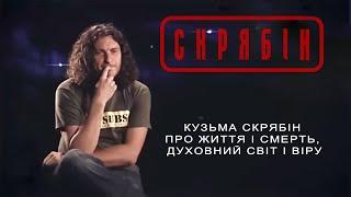 Кузьма Скрябін про життя і смерть, духовний світ і віру [Interview]