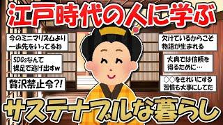 【2ch掃除まとめ】江戸時代のサステナブルな暮らし！ミニマリストが当たり前？！現代人必見の超シンプルライフ【断捨離と片づけ】ガルちゃん有益トピ