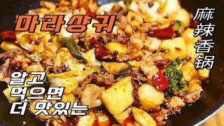 마라샹궈 홈쿠킹 레시피 麻辣香锅食谱家庭简易版 Mala Xiang Guo (stir-fried spicy pot) homecooking recipe