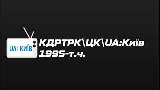 Television&Design|История заставок КДРТРК\ЦК\UA:Киев (1995-н.в.)