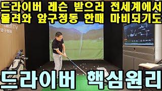 부산, 미국에서 드라이버 레슨 받으러 쉬지 않고 왔습니다. 레슨 받는 방문객들로 압구정동 한때 교통 마비 되기도...