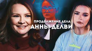 АННА ДЕЛВИ СЕЙЧАС: Как дела у Анны Сорокиной? // Миллионерша из Домодедово