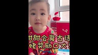 没想到平常放的诗歌，甜甜能接下来，不能小瞧穿尿不湿的#人类幼崽 #萌娃背诗