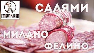 Делаем салями Милано и салями Фелино своими руками