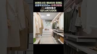 평택 브레인시티 앤네이처 미래도 아주대병원 초등학교 인접 3ㅡ4억대 최저분양가#shorts #브레인시티 #평택브레인시티아파트 #평택분양 #평택브레인시티앤네이처미래도