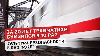 Безопасность на железных дорогах: Секреты снижения травматизма в 10 раз