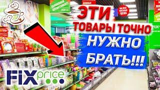 ️ФИКС ПРАЙС ЭТИ ТОВАРЫ ТОЧНО МОЖНО БРАТЬ ЛУЧШИЕ ТОВАРЫ ИЗ FIX PRICE