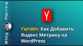 Как Подключить Яндекс Метрику к Сайту на WordPress