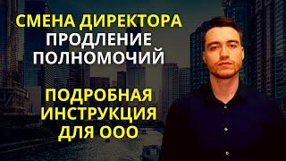 Смена директора в ООО | Продление полномочий