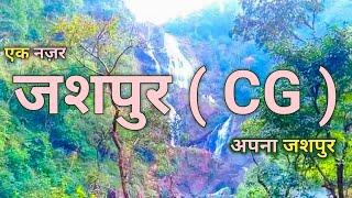 Apna Jashpur CG ️ | अपना जशपुर ( CG ) | Aman kumar vlogs