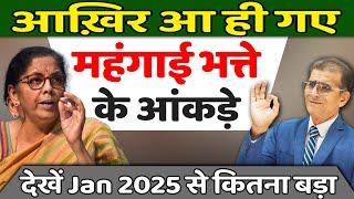 आख़िर आ ही गए महंगाई भत्ते के आंकड़े देखें Jan 2025 से कितना बड़ा #dadrjan2024  #dearnessallowance