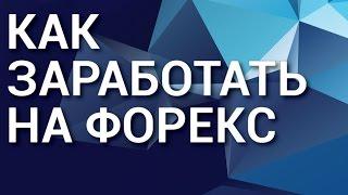 Как заработать на форекс. Эксперт раскрывает секрет как заработать на форекс.