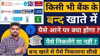 SBI Band Account Me Paise Aane Par Kaise Nikale - Band Bank Account Me Paise Aane Par Kya Kare #Bank