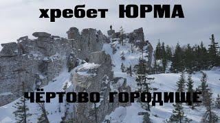 ЧЁРТОВО ГОРОДИЩЕ хребет Юрма. Путешествие на снегоходах по горам Среднего Урала.