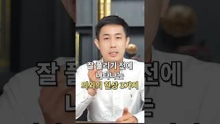 잘 풀리기 전에 나타나는 의외의 현상 3가지