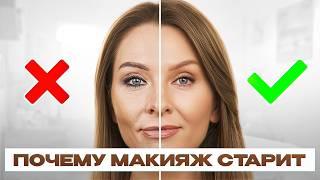 Этот макияж СТАРИТ! Прекрати делать эти 4 ОШИБКИ